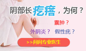 点击咨询专家,明确阴部长疙瘩的原因